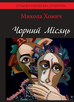 Чорний місяць. ніч русалки. микола хомич