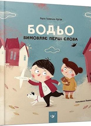 Бодьо вимовляє перші слова. я граюся, я вчуся. марта галевська-кустра