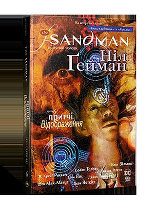 Пісочний чоловік. том 6. притчі й відображення. ґейман н. the sandman.