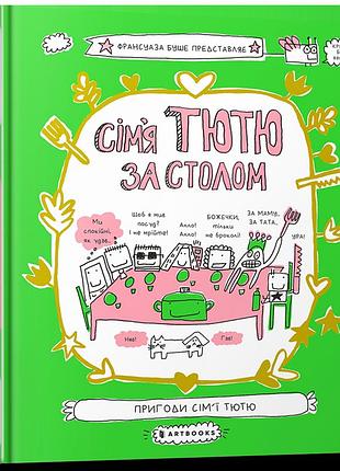 Сім'я тютю за столом.франсуаза буше
