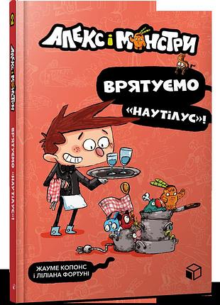 Алекс і монстри. врятуємо «наутілус»! кн. 2.жауме копонс