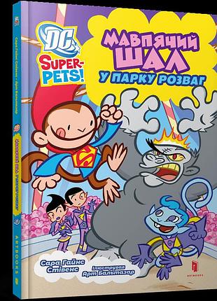 Dc super-pets. мавпячий шал у парку розваг. сара гайнс стівенс