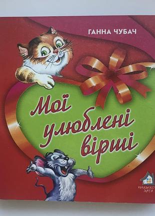 Книга-картонка. мої улюблені вірші а-6