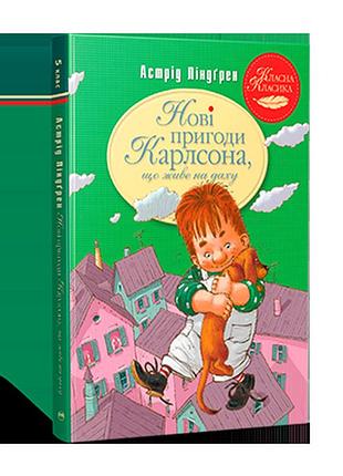 Нові пригоди карлсона, що живе на даху (кн. 3). ліндґрен а.