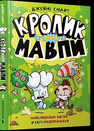 Кролик проти мавпи. джеймі смарт