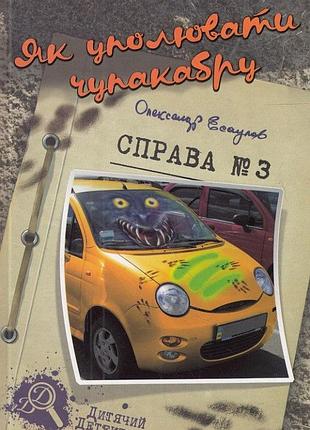 Як уполювати чупакабру. справа №3. олександр єсаулов