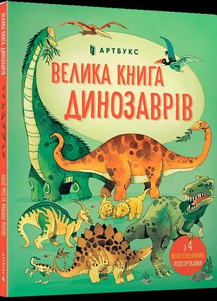 Велика книга про динозаврів. алекс фріс