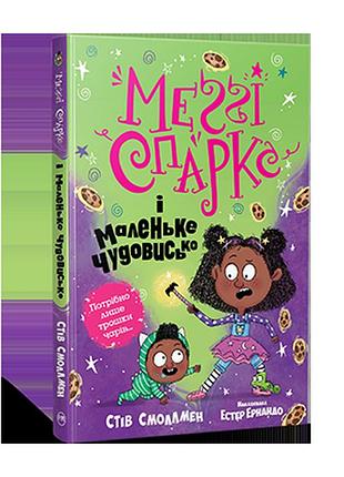 Меґґі спаркс і маленьке чудовисько. (кн. 1). смоллмен с.