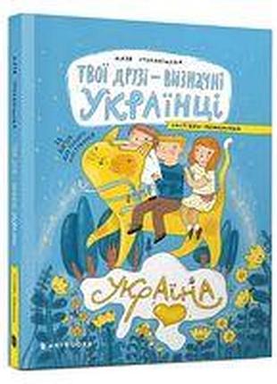 Твої друзі — визначні українці. листівки-розмальовкиi. оксана лущевська
