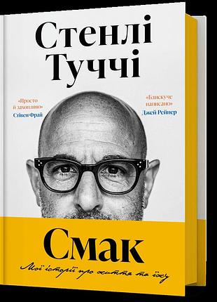 Смак. мої історії про життя та їжу. стенлі туччі