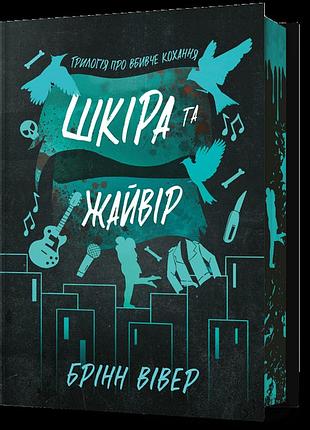 Шкіра та жайвір limited edition. брінн вівер