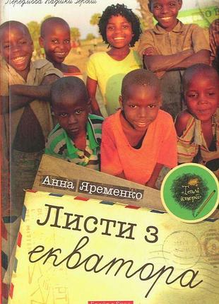 Листи з екватора. анна яременко