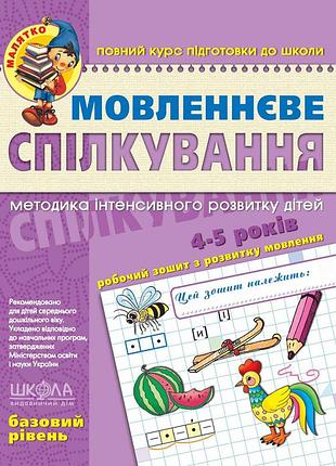 Мовленнєве спілкування. базовий рівень. тетяна уварова. віталій федієнко.; юлія волкова.