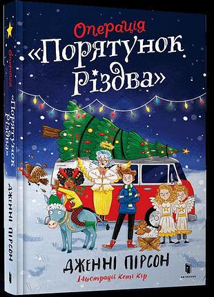 Операція «порятунок різдва». дженні пірсон
