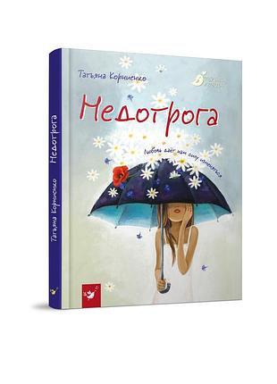 Недотрога.корниенко