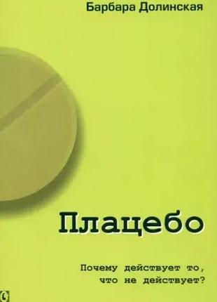 Плацебо почему действует то что не действует? долинская б.