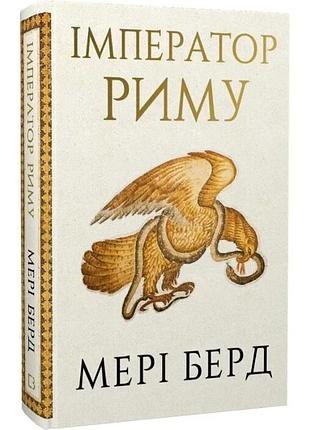 Імператор риму. володар давньоримського світу. мері берд