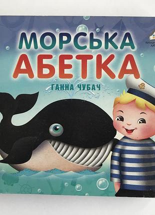Книга-картонка. морська абетка. ганна чубач а-6