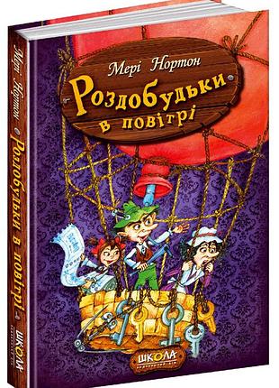 Роздобудьки в повітрі.мері нортон.кн. 4