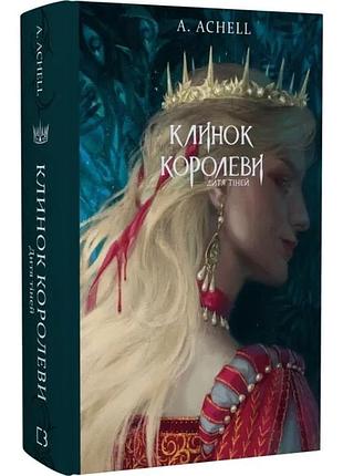 Клинок королеви: дитя тіней. а. achell