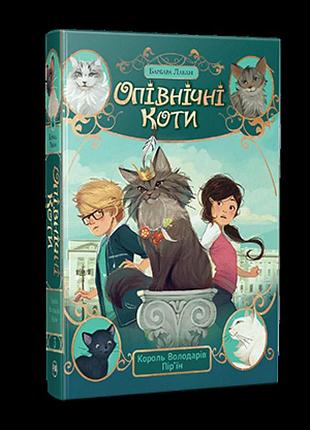 Опівнічні коти. король володарів пір’їн (кн. 3). лабан б.