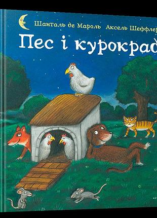 Пес і курокрад. аксель шеффлер,шанталь де мароль