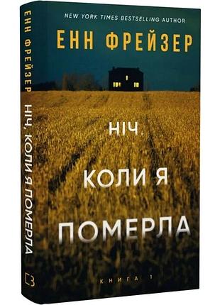 Олівія веллс. книга 1: ніч, коли я померла. енн фрейзер