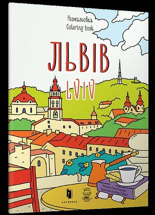 Розмальовка "львів"