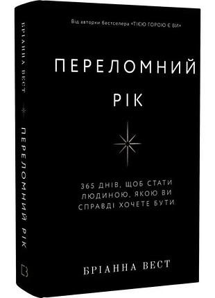 Переломний рік. 365 днів, щоб стати людиною, якою ви справді хочете бути. бріанна вест