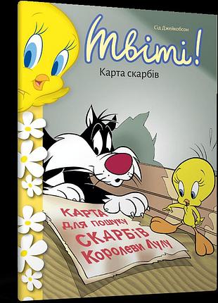 Твіті! карта скарбів. сід джейкобсон