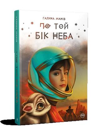 По той бік неба. манів г.