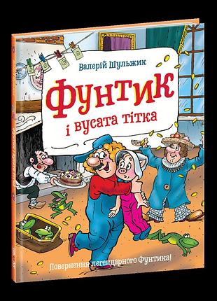 Фунтик і вусата тітка. валерій шульжик.