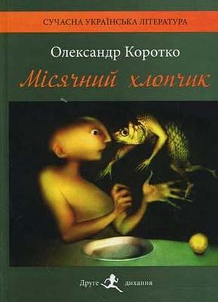 Місячний хлопчик. о. коротко