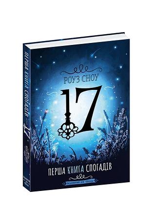 Перша книга спогадів.роуз сноу. сімнадцять. кн.1