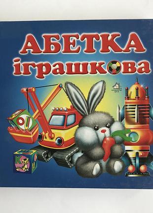 Книга-картонка. абетка іграшкова а-6