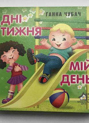 Книга-картонка. дні тижня, мій день. ганна чубач а-6