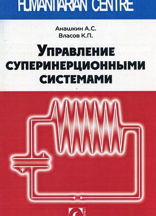 Управление суперинерционными системами. анашкин а.с., власов к.п.