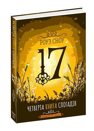 Четверта книга спогадів.роуз сноу. сімнадцять. кн.4