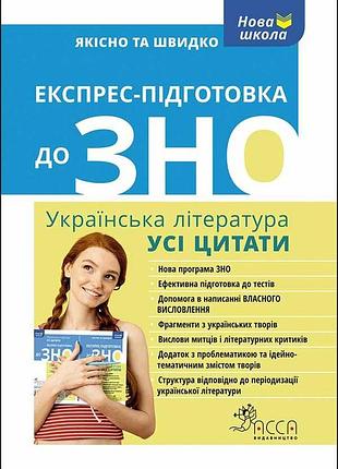 Експрес-підготовка до зно. українська література. усі цитати