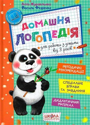 Домашня логопедія. василь федієнко.