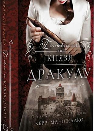 По сліду джека-різника. книга 2: полювання на князя дракулу. керрі маніскалко