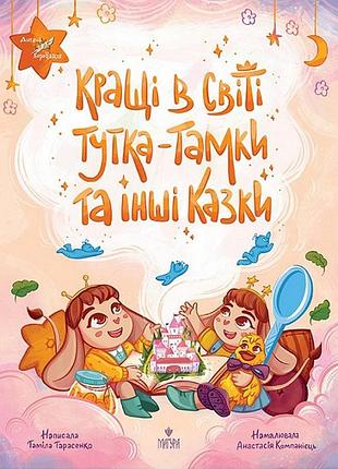 Кращі в світі тутка-тамки та інші казки. таміла тарасенко