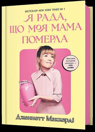 Я рада, що моя мама померла. дженнетт мaккерді