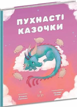 Пухнасті казочки: збірка казок савченко віталія