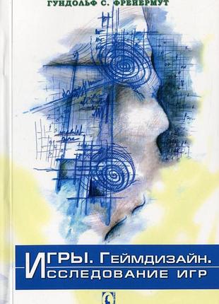Игры. геймдизайн. исследование игр. фрейермут г.с.