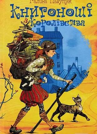 Книгоноші з королівства. галина пагутяк