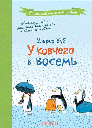 У ковчега в восемь. ульрих хуб