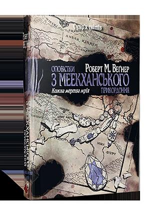 Оповістки з меекханського прикордоння. том 5. кожна мертва мріяб веґнер р.