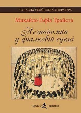 Незнайомка у фіалковій сукні . трайста м.