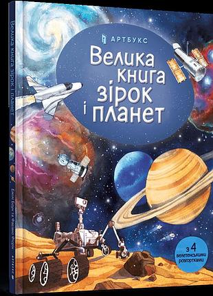 Велика книга зірок і планет емілі боун